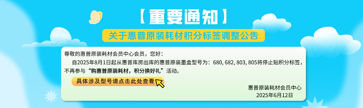 【重要通知】关于惠普原装耗材积分标签调整通知